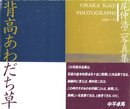 背高あわだち草　尾仲浩二写真集　1988-91