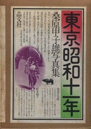 東京昭和十一年