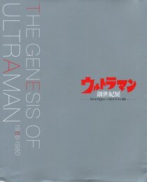 ウルトラマン創世紀展　ウルトラQ誕生からウルトラマン80へ