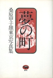 夢の町　桑原甲子雄東京写真集