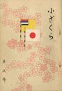 小ざくら 第十三號 奉祝號