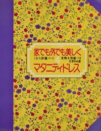 ミセス洋裁ノート4　実物大型紙つき 56点　家でも外でも美しく　マタニティドレス