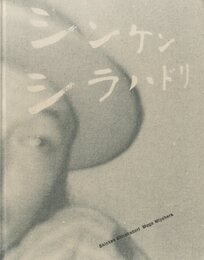 シンケンシラハドリ