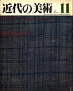 近代の美術　第11号　民芸