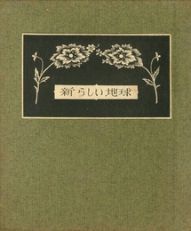 武井武雄刊本作品No.58　新らしい地球【サイン入 / Signed】