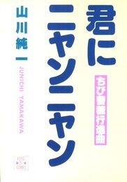 ちび薔薇行進曲　君にニャンニャン