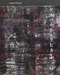 ゲルハルト・リヒター