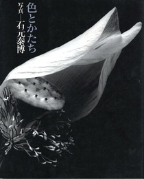 ニコンサロンブックス-30　色とかたち