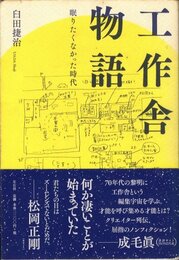 工作舎物語