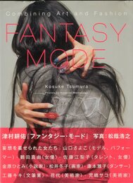 ファンタジー・モード Combining Art and Fashion 山口さよこ、松井冬子、佐藤江梨子、他