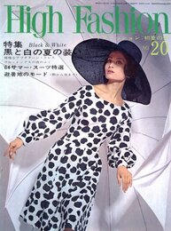 ハイファッション　1964年 初夏の号 NO.20 黒と白の装い/'64サマー・スーツ特選