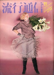 流行通信 1979 NOVEMBER. NO.190