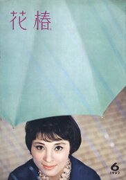 花椿　6月号　復刊144号