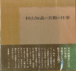 村山知義の美術の仕事