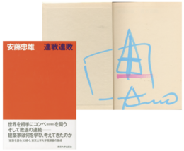 連戦連敗【ドローイングサイン入 / Drawing Signed】