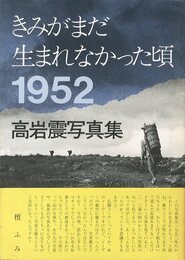 きみがまだ生まれなかった頃 1952