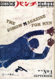 創刊No.1　HEIBON パンチ DELUXE 1995/9 No.1