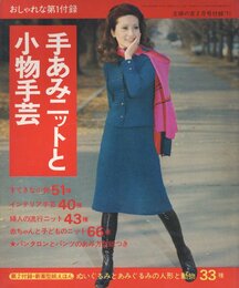主婦の友2月号付録'71　手あみニットと小物手芸