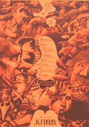 オフセットポスター天井桟敷 年間スケジュール1968 オレンジ