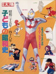 別冊太陽　昭和三十五年-四十八年　子どもの昭和史