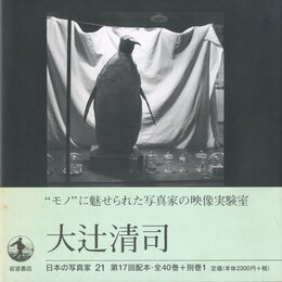 日本の写真家 21　大辻清司