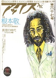 アックス　Vol.67　特集：根本敬【サイン入 / Signed】