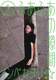 ふあふあの隙間　3冊揃【献呈サイン / Dedicated sign】