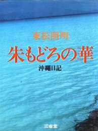 朱もどろの華　沖縄日記