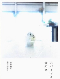 パパイヤと海の夏