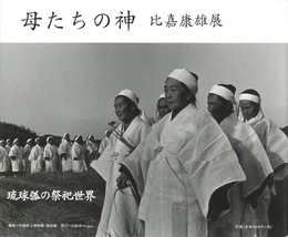母たちの神　比嘉康雄展