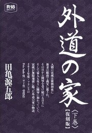 外道の家〈下巻〉