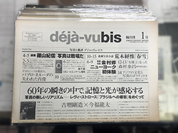 deja-vubis 創刊1号-18号揃　写真と評論　デジャ＝ヴュ・ビス