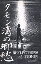 タモン湾の郷愁【サイン入 / Signed】