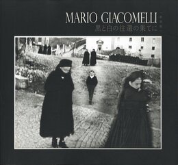 MARIO GIACOMELLI　黒と白の往還の果てに　〈新装版〉