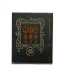 武井武雄刊本作品No.5　童語帳