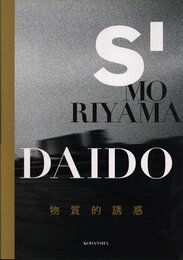 S' MORIYAMA DAIDO  物質的誘惑
