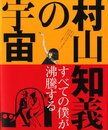 村山知義の宇宙