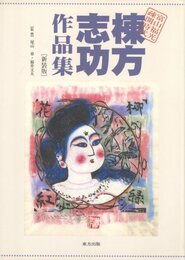 棟方志功作品集 富山福光疎開時代