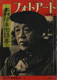 木村伊兵衛読本 フォトアート 臨時増刊 現代写真家読本1