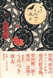 絵草紙 うろつき夜太