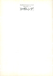 [ロザムンデ]　習志野少年少女オーケストラ