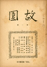 故園 第1号（「春の狐」収録）