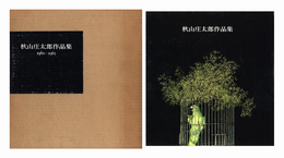 秋山庄太郎作品集　1960-1965