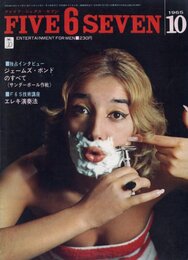 FIVE 6 SEVEN　1965 10月号