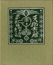 武井武雄刊本作品No.104　天狗天八郎【サイン入 / Signed】