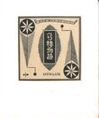 武井武雄刊本作品No.126　ベラ棒物語【サイン入 / Signed】
