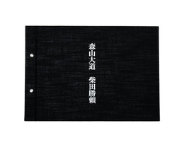 森山大道  柴田勝頼