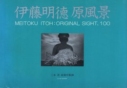 ニコンサロンブックス-14　伊藤明徳　原風景