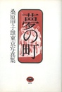 夢の町　桑原甲子雄東京写真集