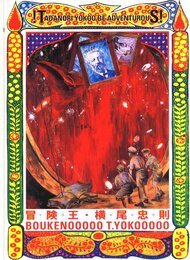 冒険王・横尾忠則